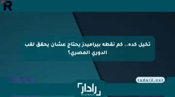 تخيل كدة.. كم نقطة بيراميدز يحتاج عشان يحقق لقب الدوري المصري؟